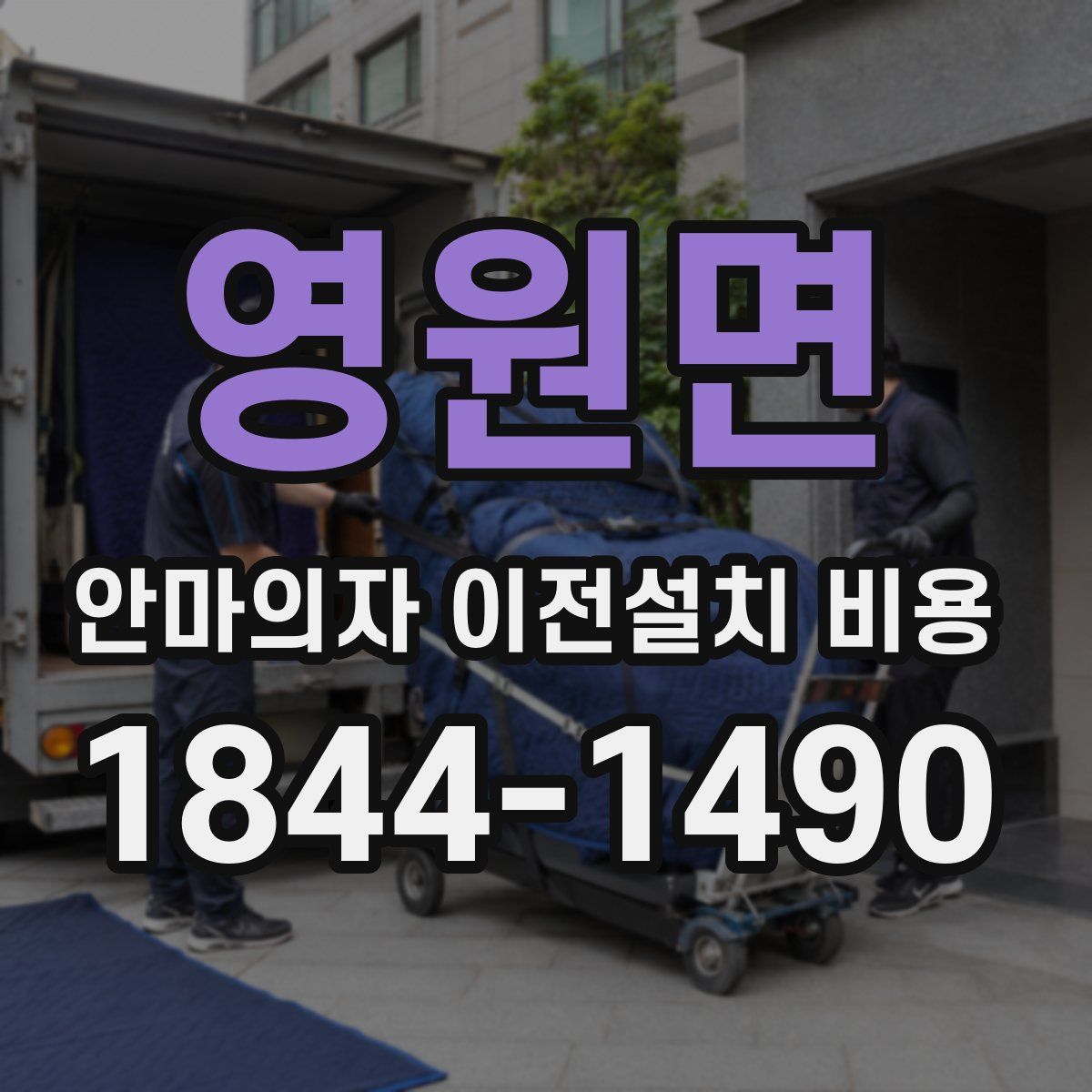 영원면 안마의자 이전설치 비용