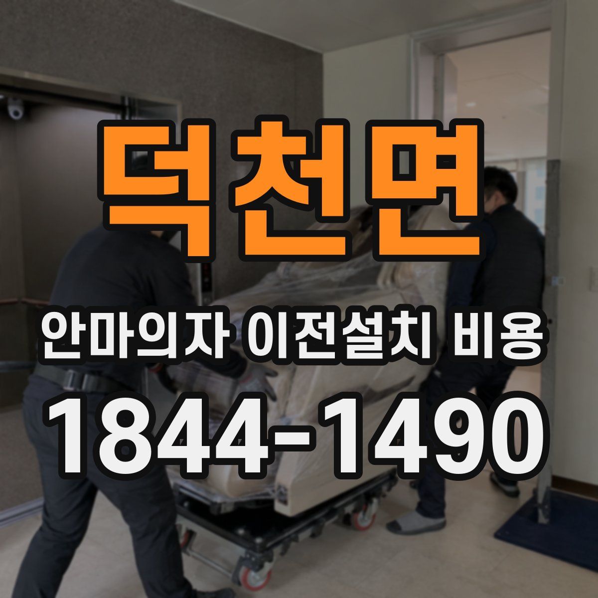 덕천면 안마의자 이전설치 비용