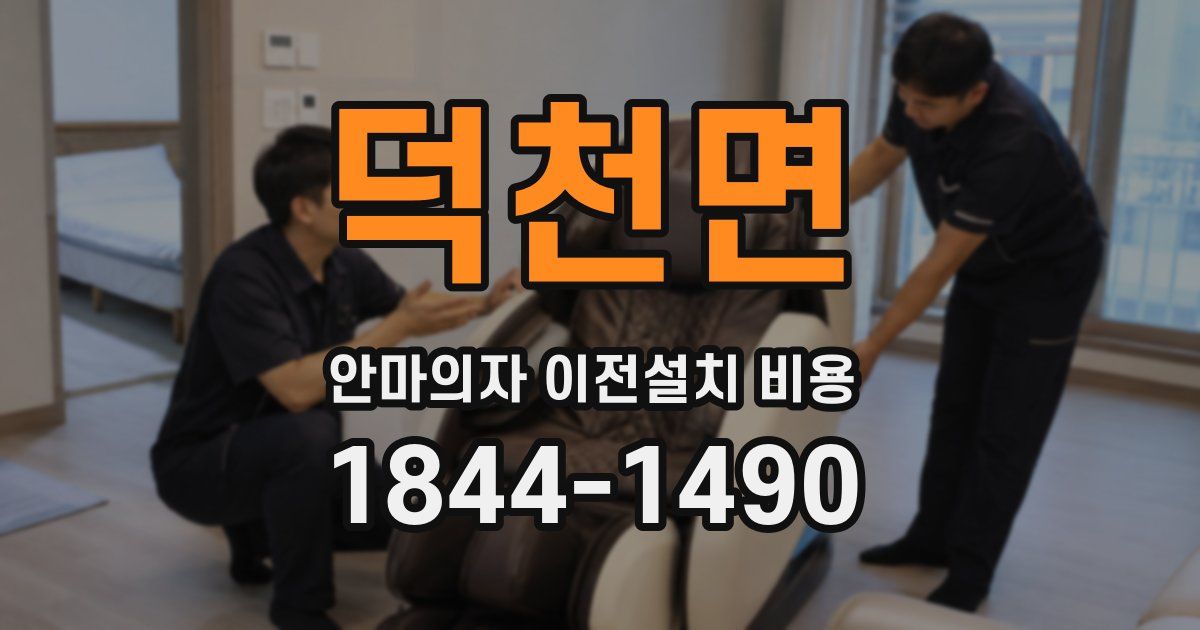 덕천면 안마의자 이전설치 비용