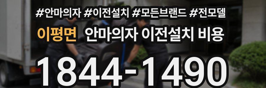 이평면 안마의자 이전설치 비용