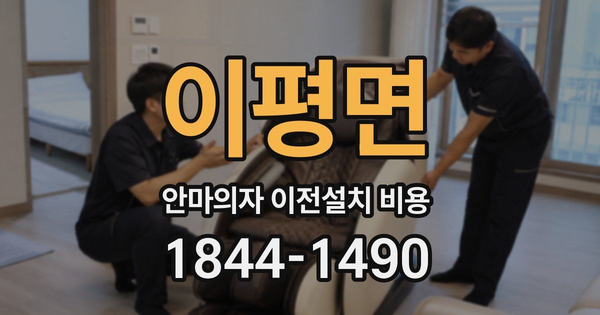 이평면 안마의자 이전설치 비용