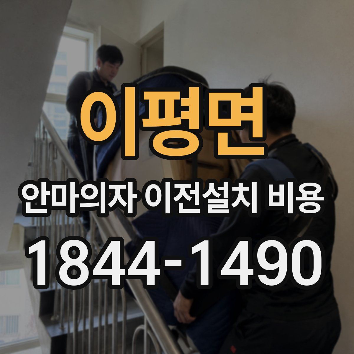 이평면 안마의자 이전설치 비용