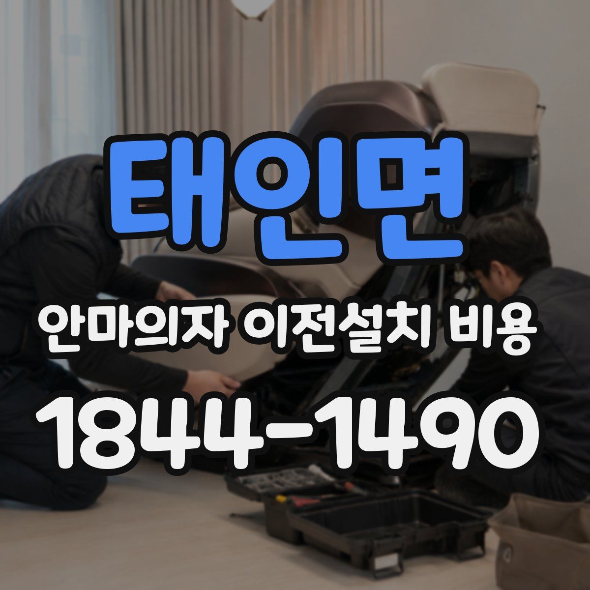 태인면 안마의자 이전설치 비용