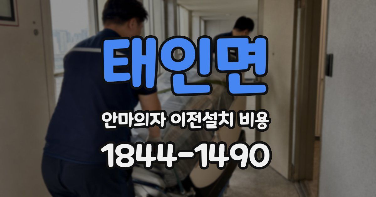태인면 안마의자 이전설치 비용