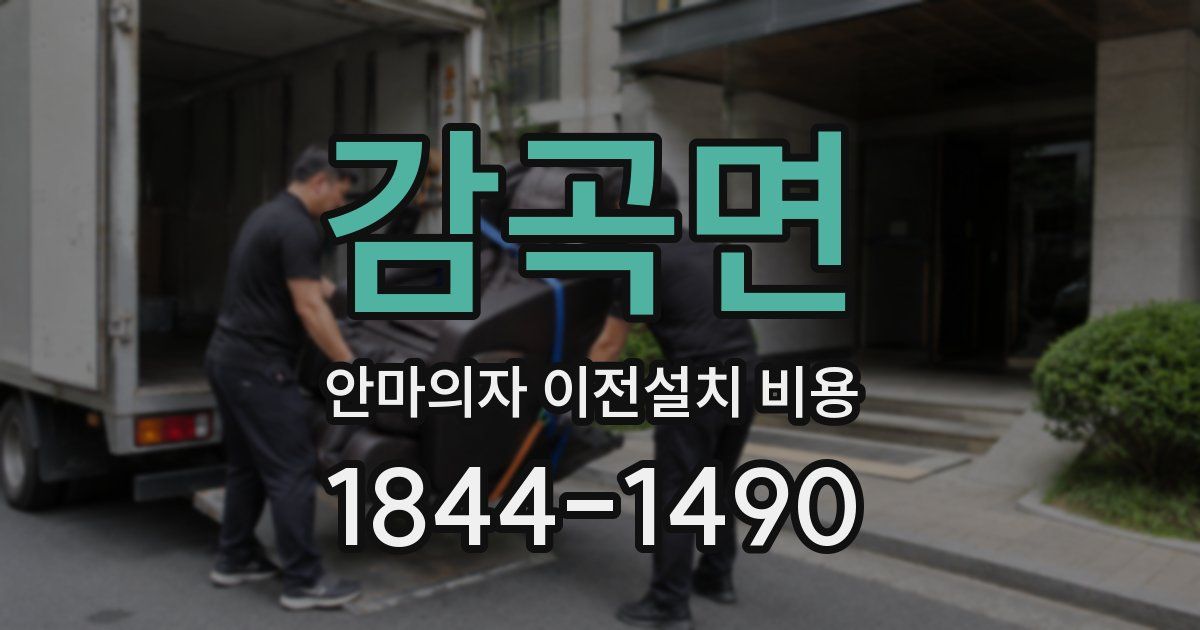 감곡면 안마의자 이전설치 비용