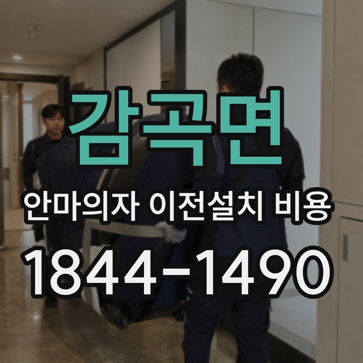 감곡면 안마의자 이전설치 비용