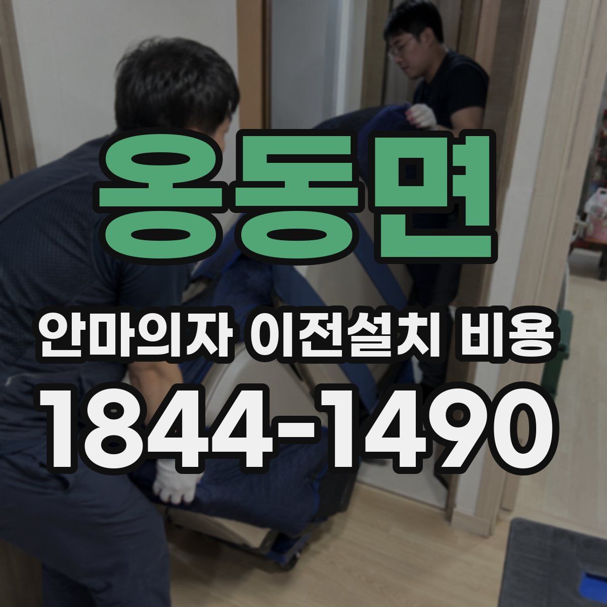 옹동면 안마의자 이전설치 비용