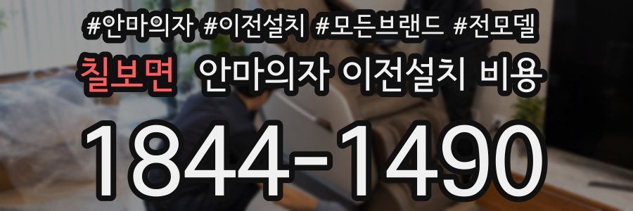 칠보면 안마의자 이전설치 비용