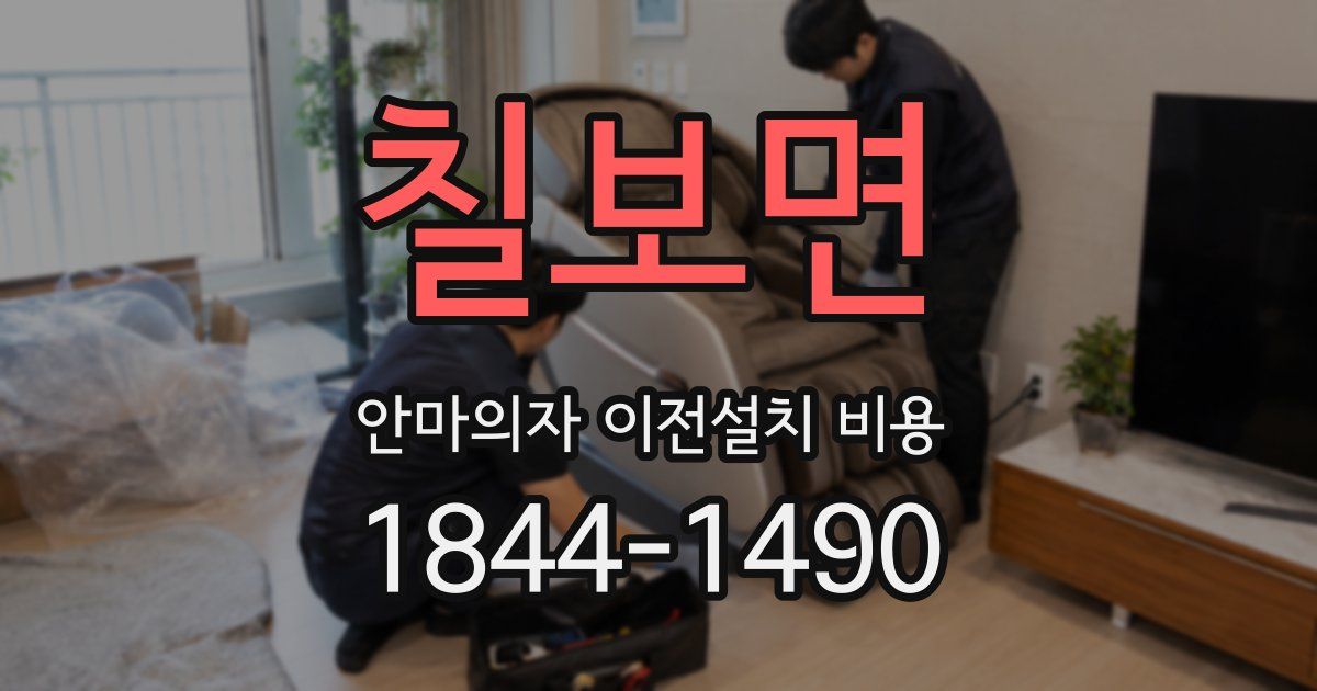 칠보면 안마의자 이전설치 비용