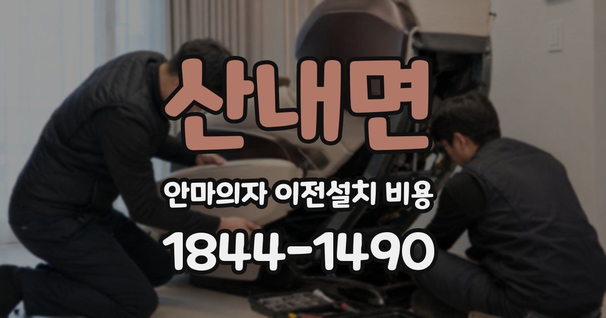 산내면 안마의자 이전설치 비용