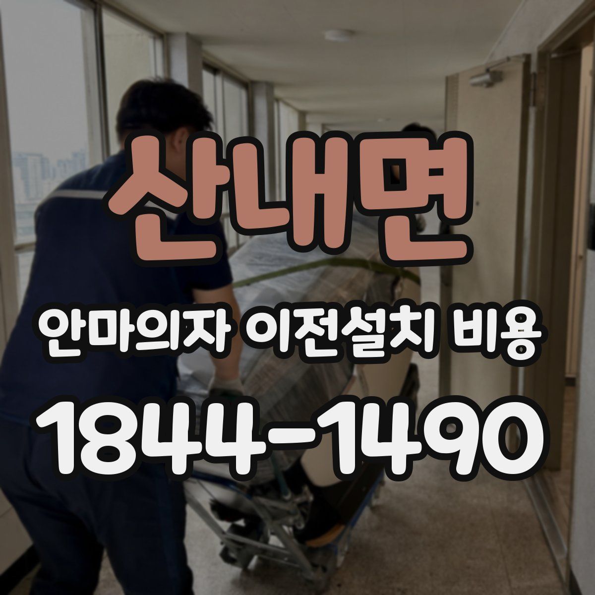 산내면 안마의자 이전설치 비용
