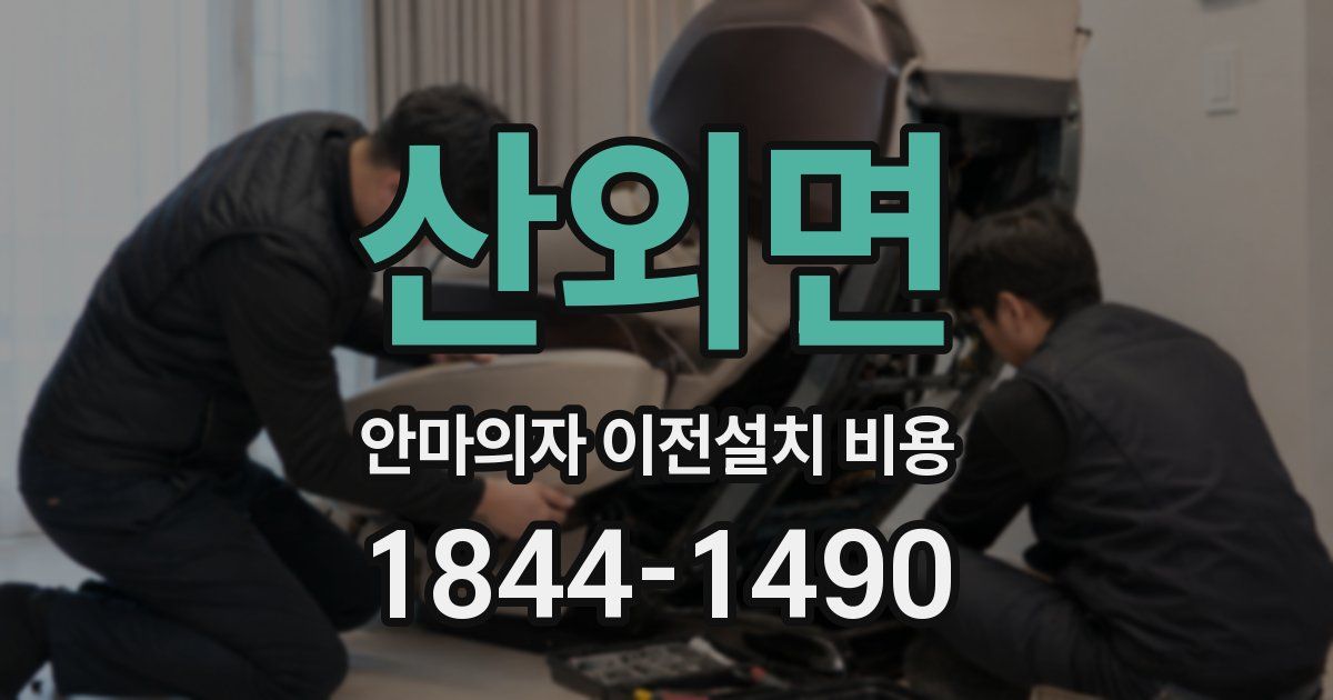 산외면 안마의자 이전설치 비용