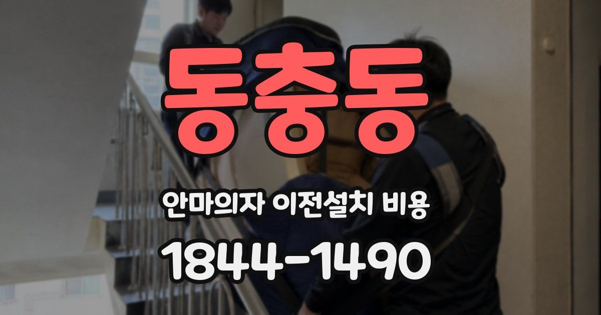 동충동 안마의자 이전설치 비용
