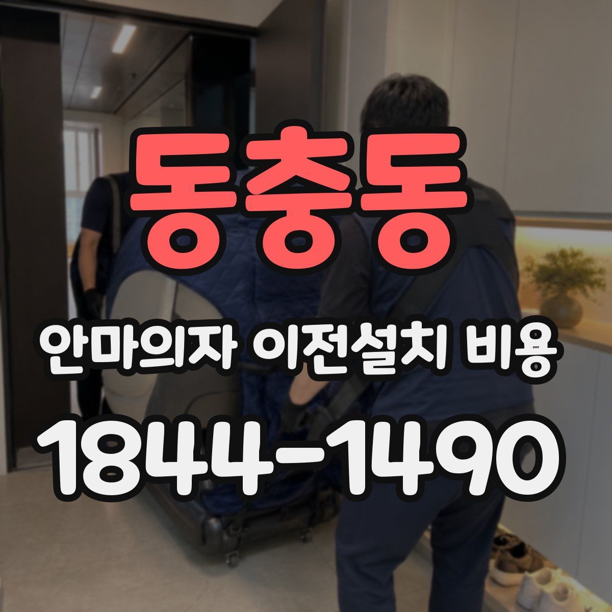 동충동 안마의자 이전설치 비용