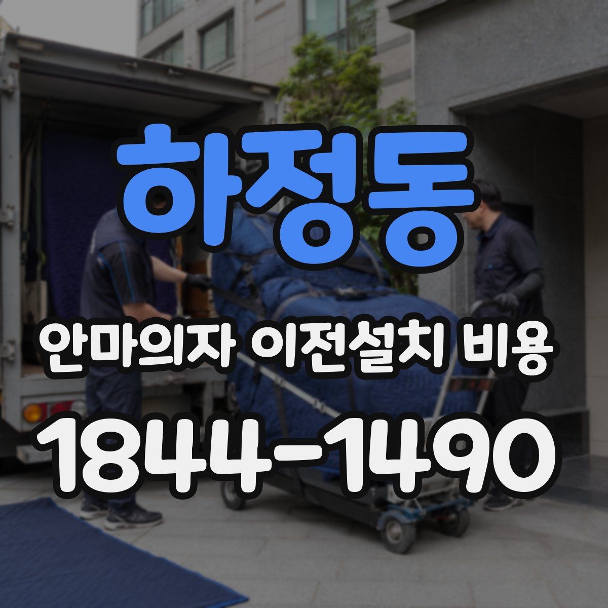 하정동 안마의자 이전설치 비용