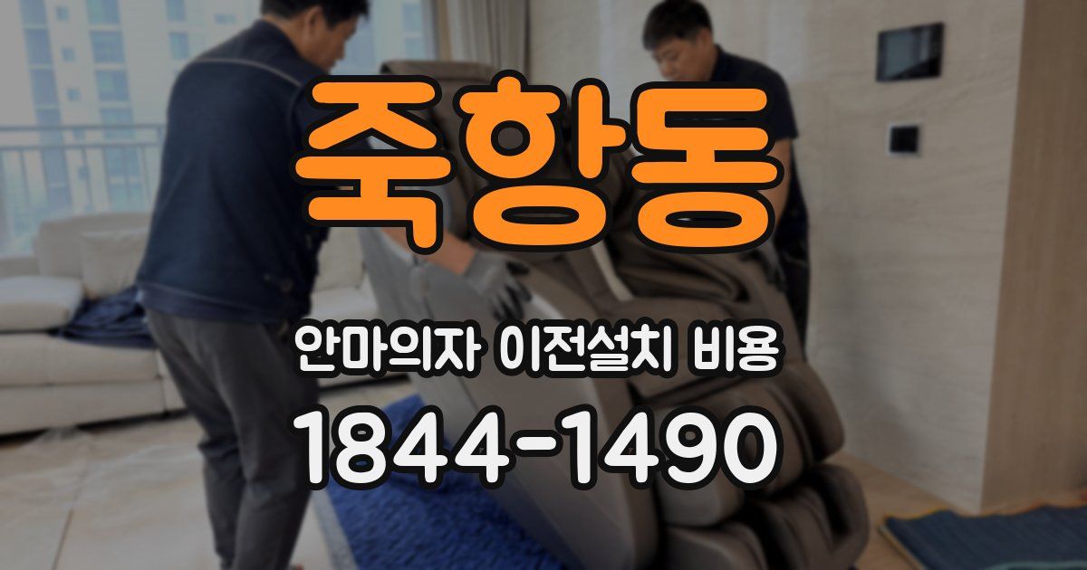 죽항동 안마의자 이전설치 비용