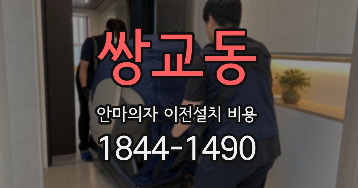 쌍교동 안마의자 이전설치 비용