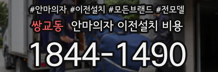쌍교동 안마의자 이전설치 비용