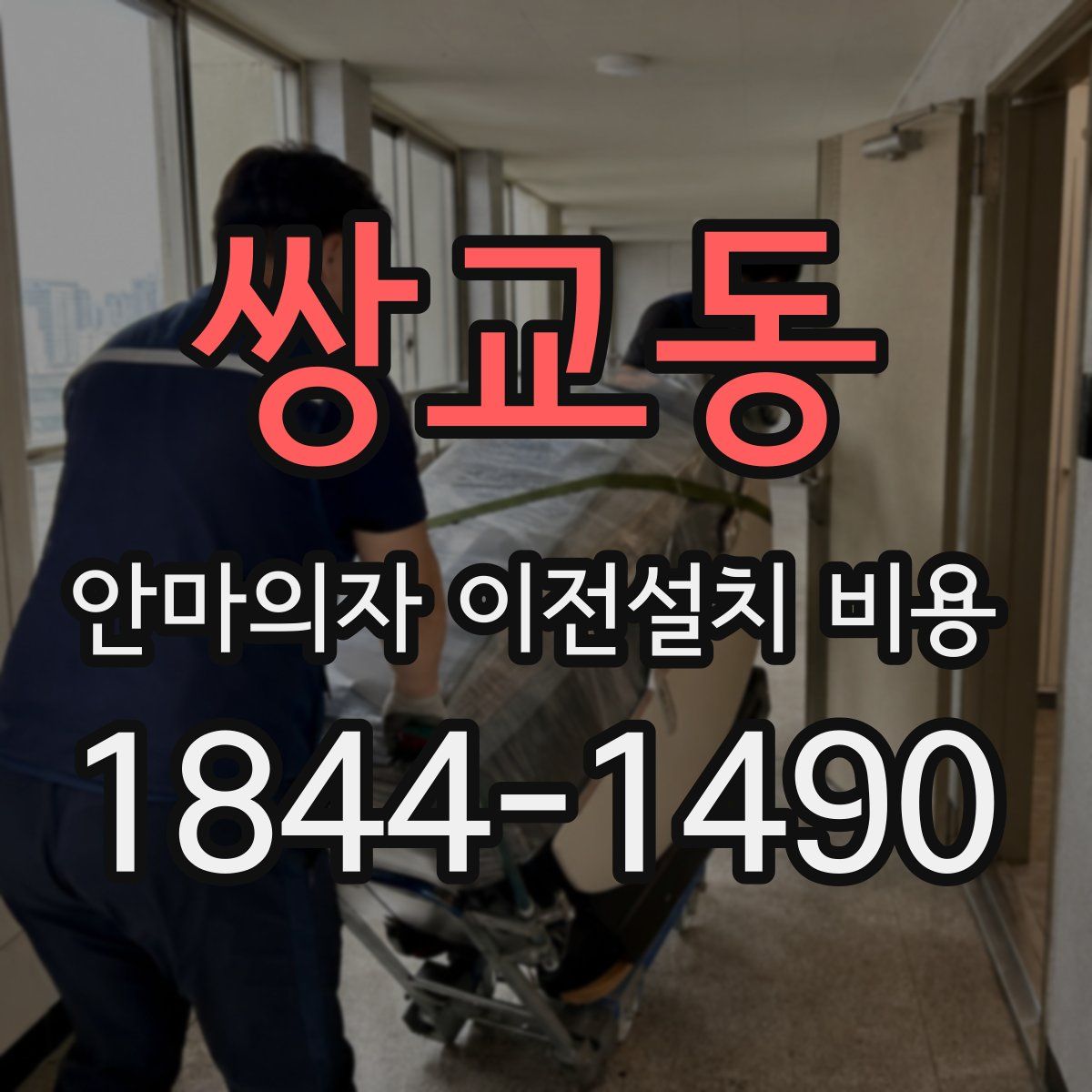 쌍교동 안마의자 이전설치 비용