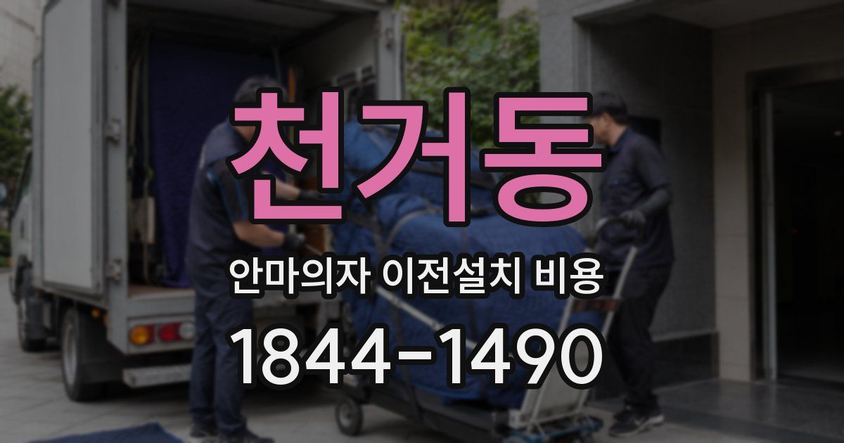 천거동 안마의자 이전설치 비용