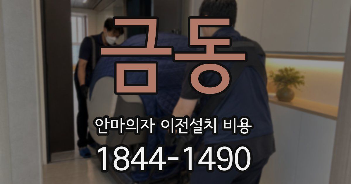 금동 안마의자 이전설치 비용