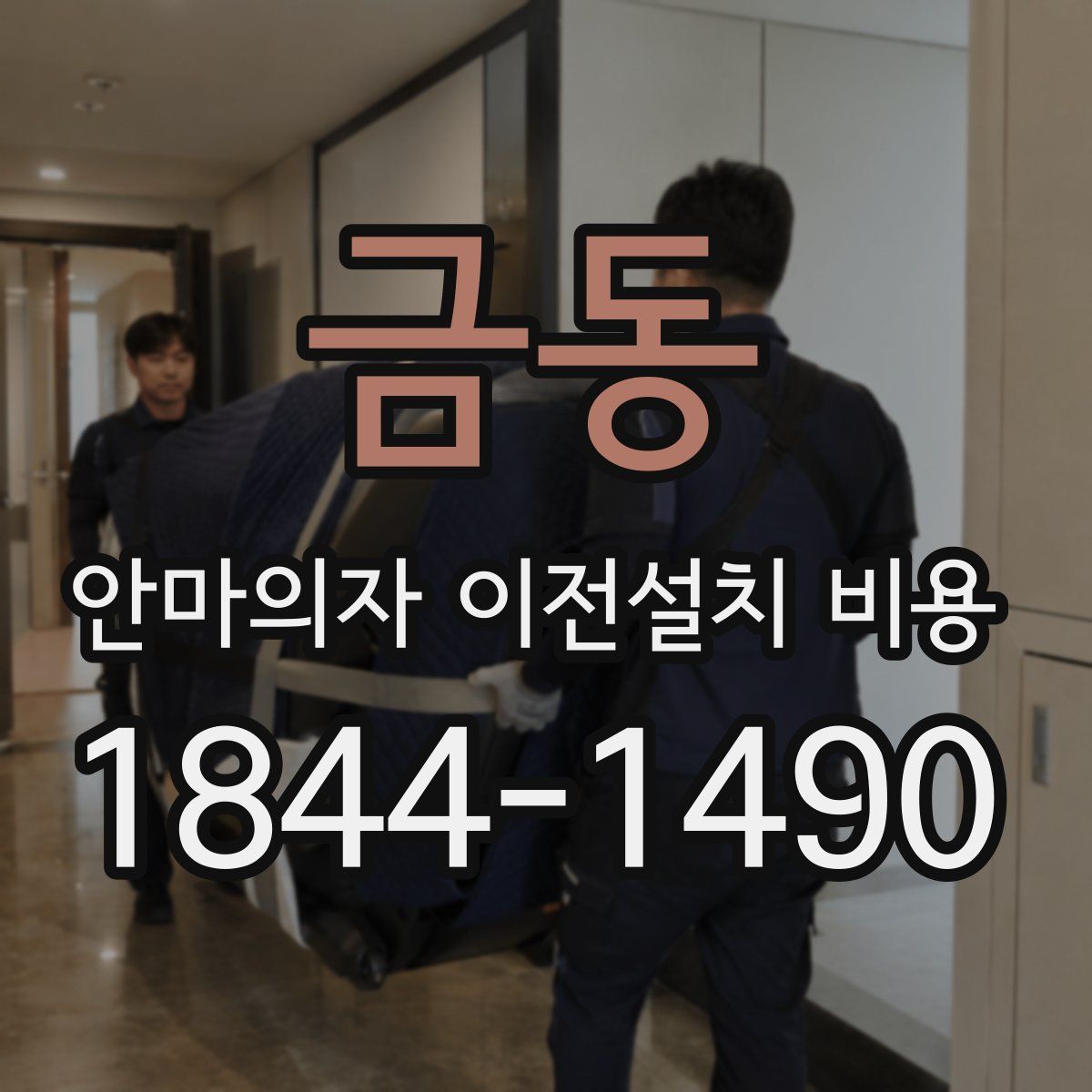 금동 안마의자 이전설치 비용