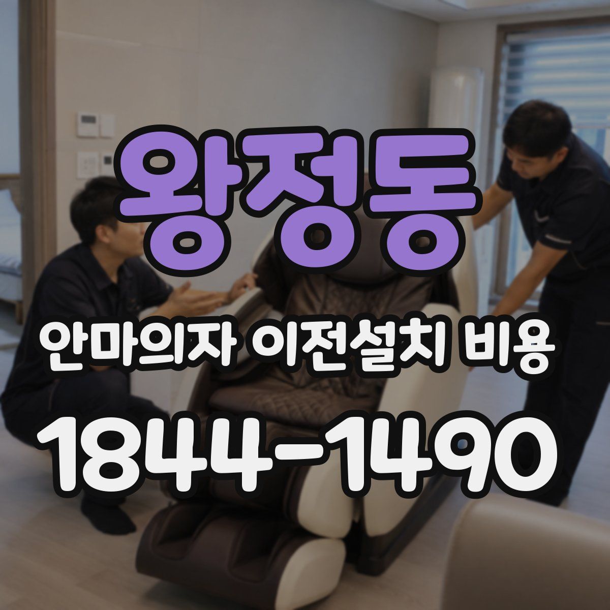 왕정동 안마의자 이전설치 비용