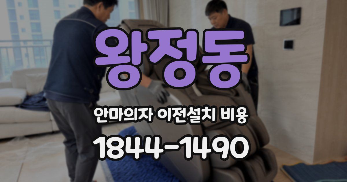 왕정동 안마의자 이전설치 비용