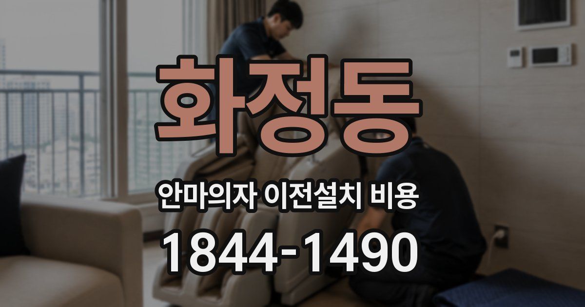 화정동 안마의자 이전설치 비용
