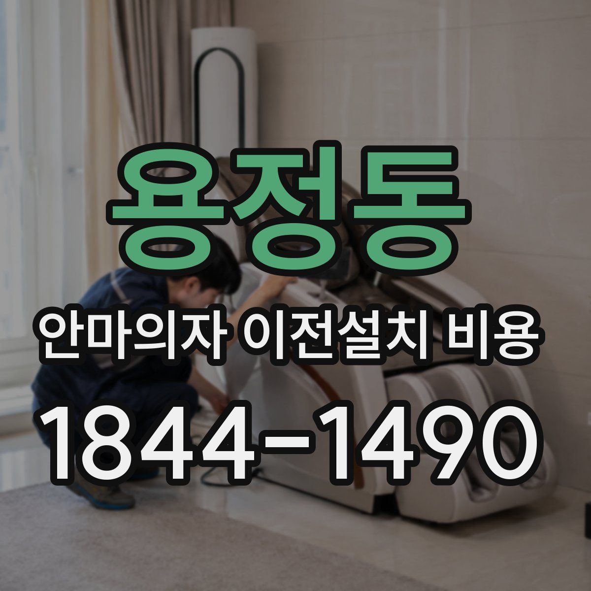 용정동 안마의자 이전설치 비용