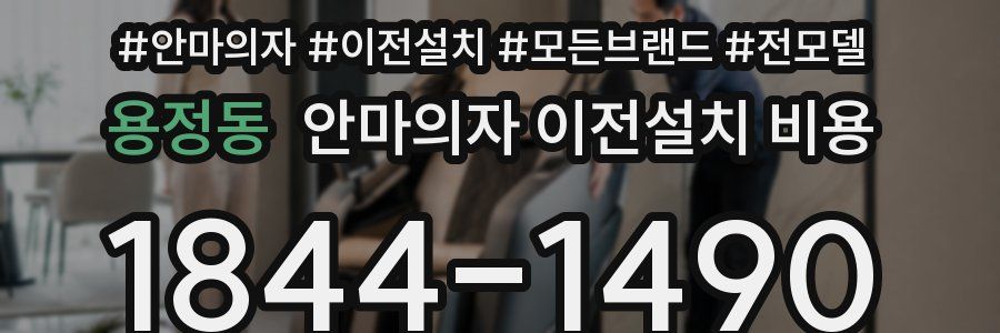 용정동 안마의자 이전설치 비용