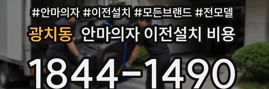 광치동 안마의자 이전설치 비용