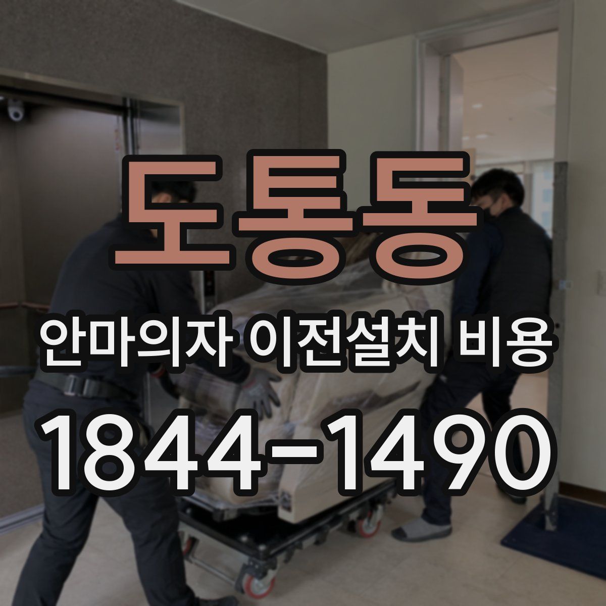 도통동 안마의자 이전설치 비용