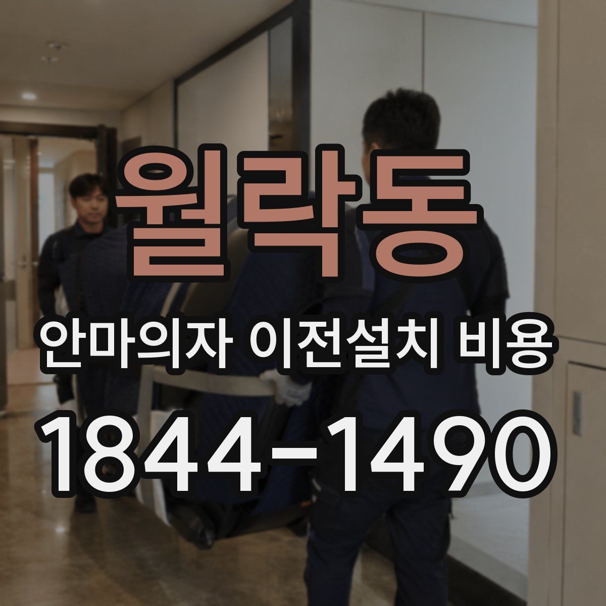 월락동 안마의자 이전설치 비용