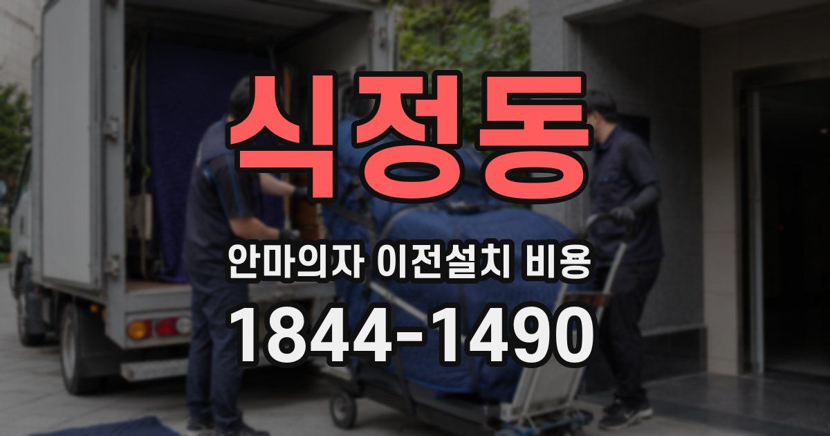 식정동 안마의자 이전설치 비용