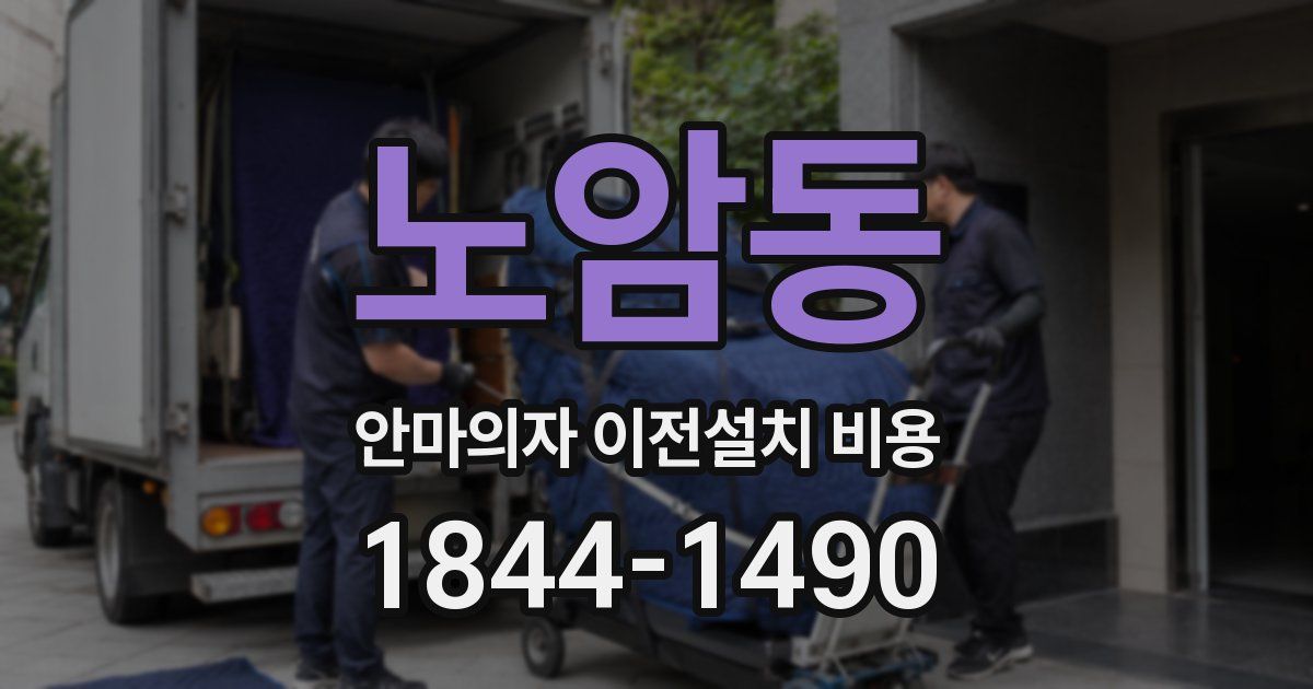 노암동 안마의자 이전설치 비용
