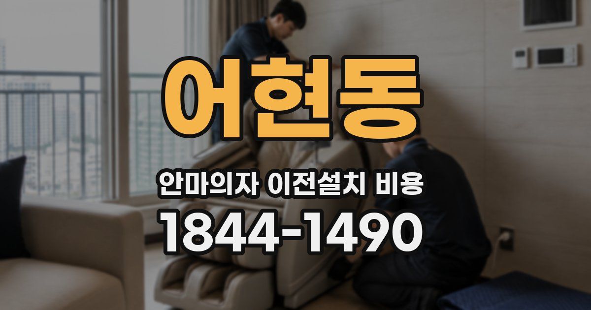 어현동 안마의자 이전설치 비용