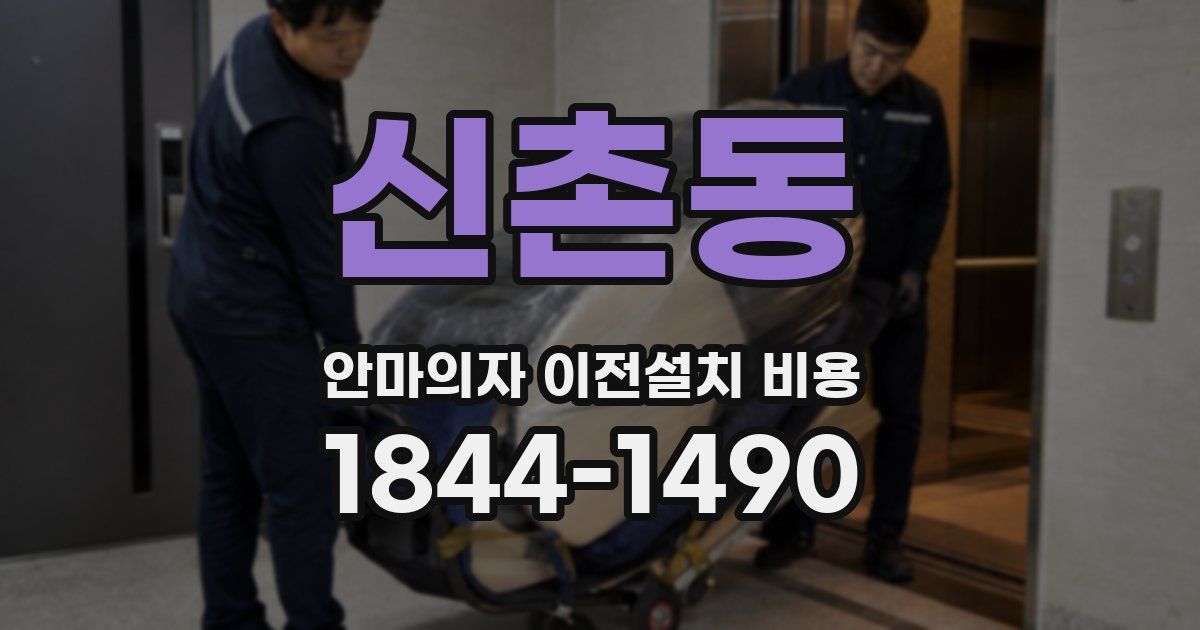 신촌동 안마의자 이전설치 비용