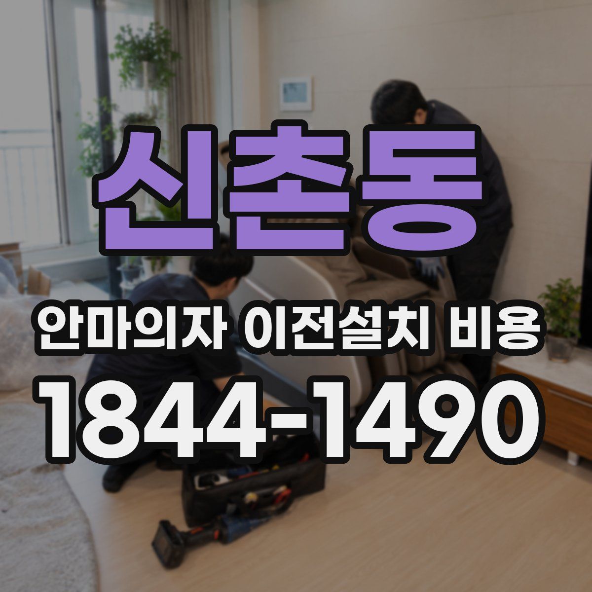 신촌동 안마의자 이전설치 비용