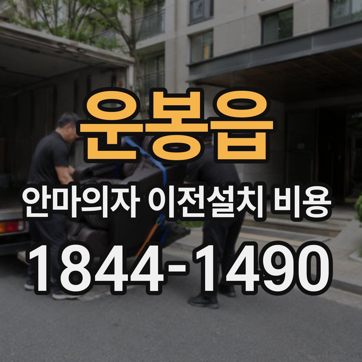 운봉읍 안마의자 이전설치 비용