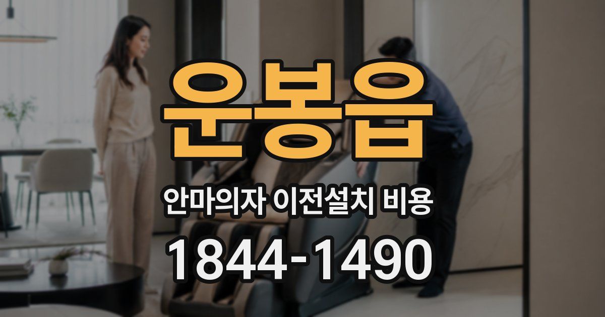 운봉읍 안마의자 이전설치 비용