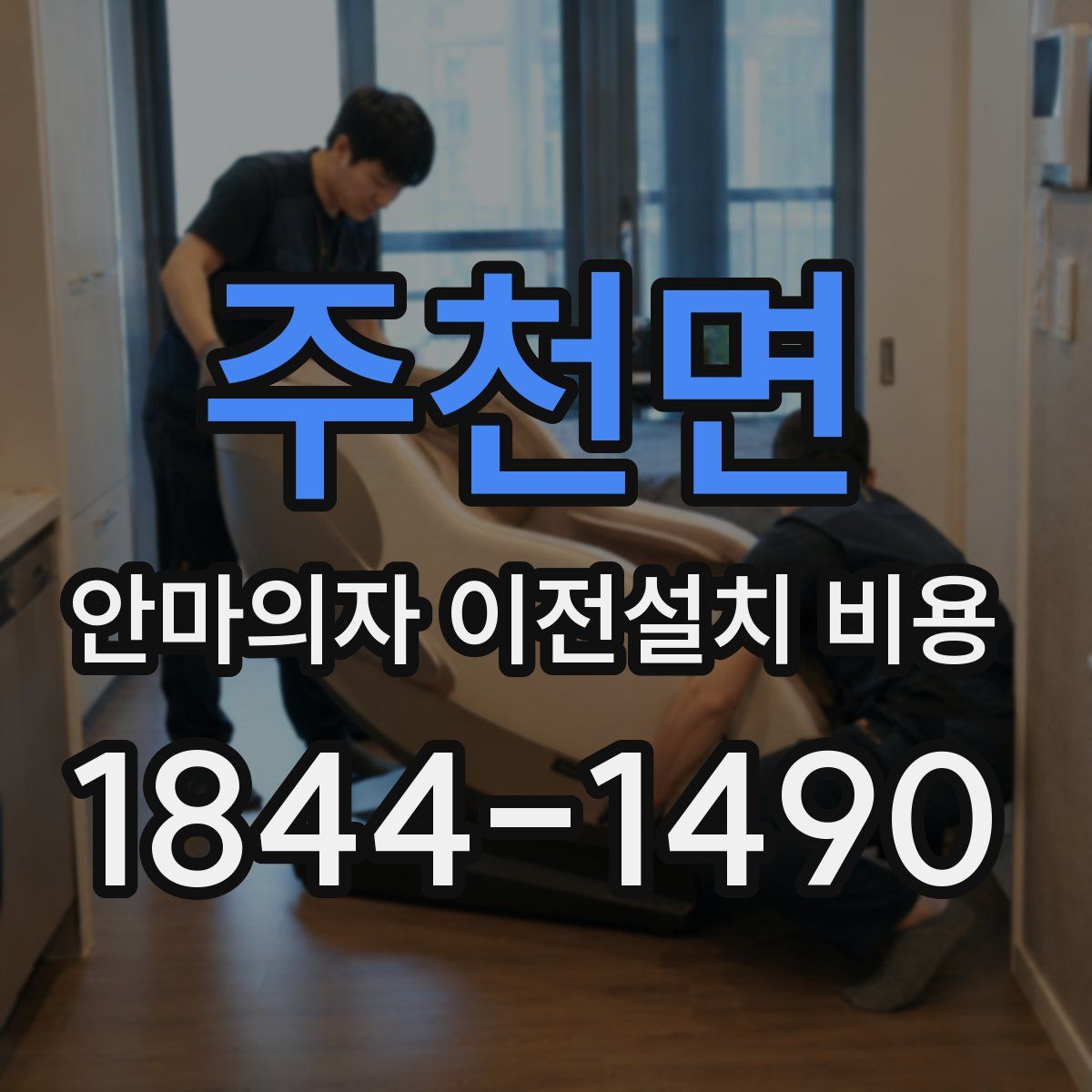 주천면 안마의자 이전설치 비용