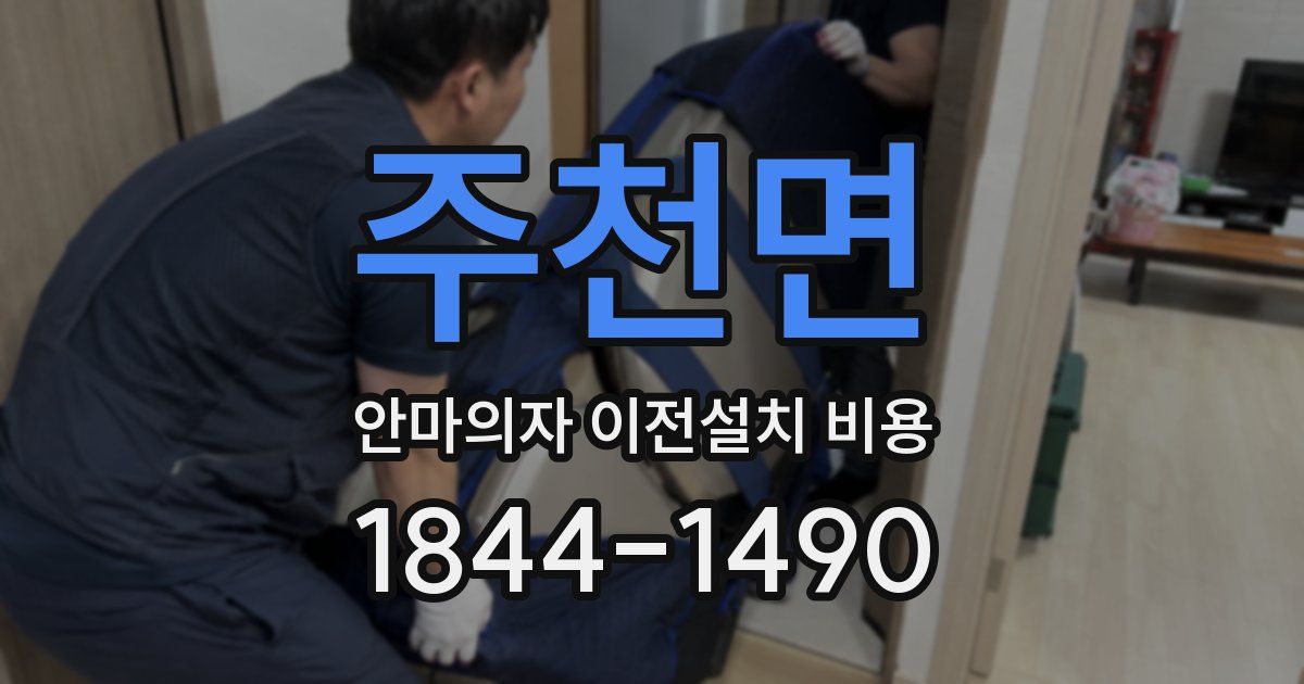주천면 안마의자 이전설치 비용