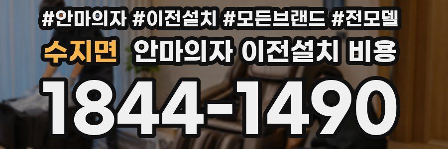 수지면 안마의자 이전설치 비용
