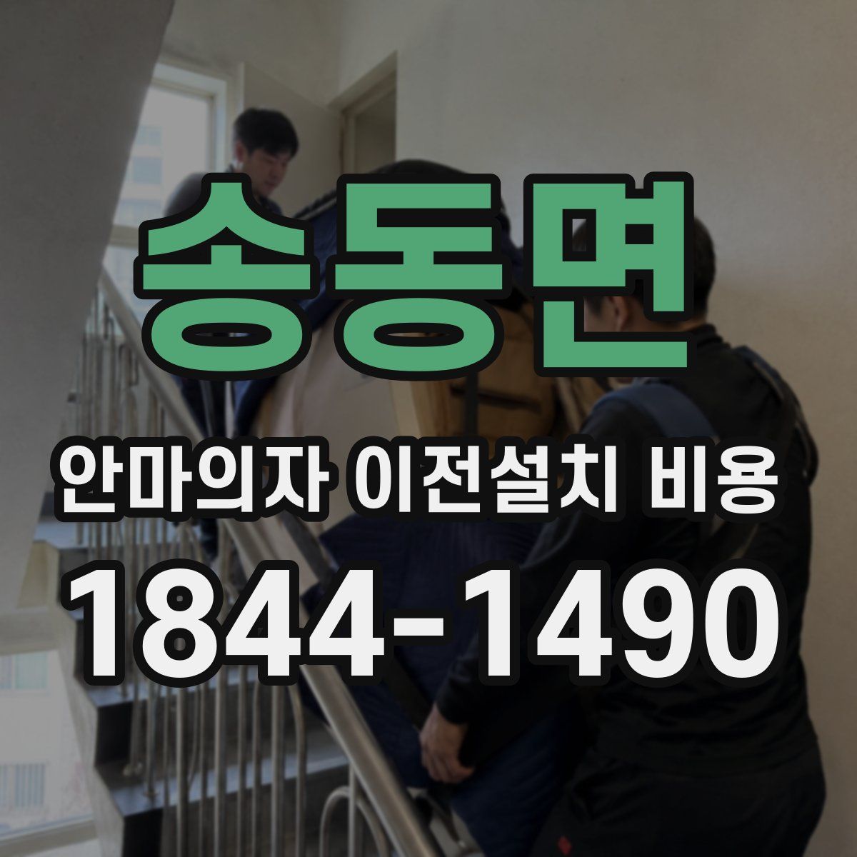 송동면 안마의자 이전설치 비용
