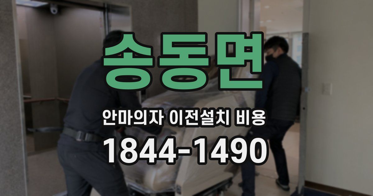 송동면 안마의자 이전설치 비용