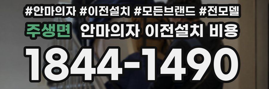 주생면 안마의자 이전설치 비용