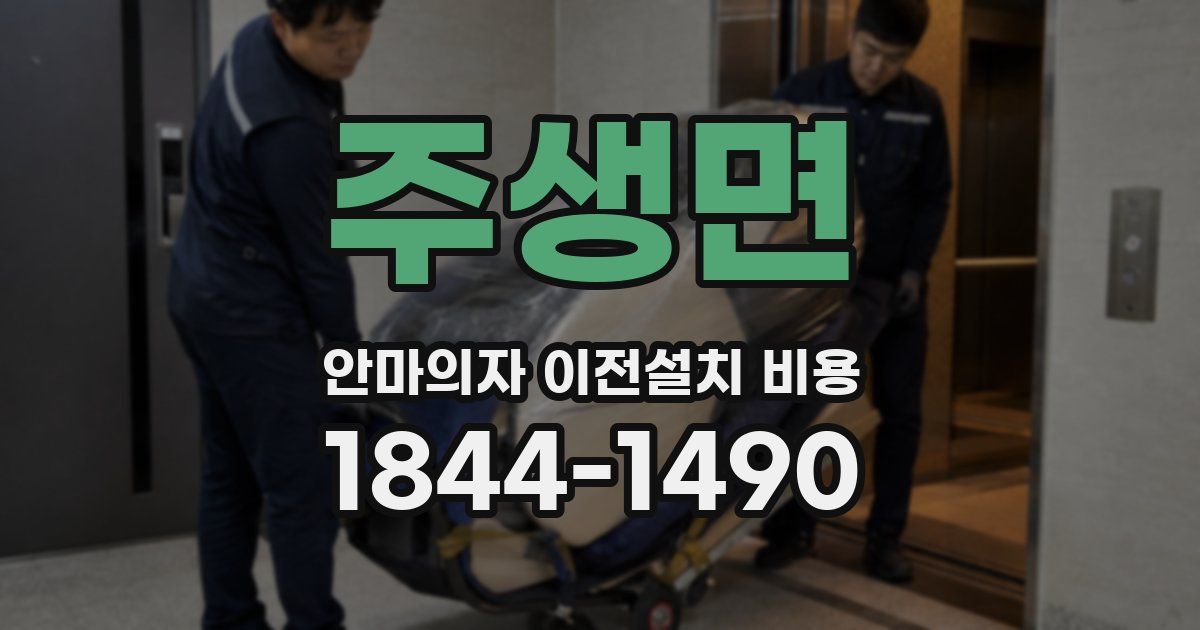 주생면 안마의자 이전설치 비용