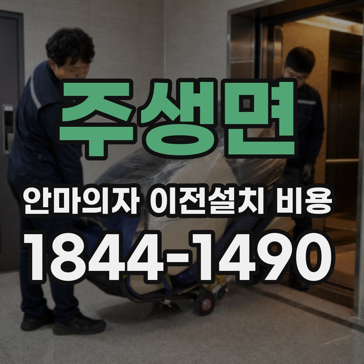 주생면 안마의자 이전설치 비용