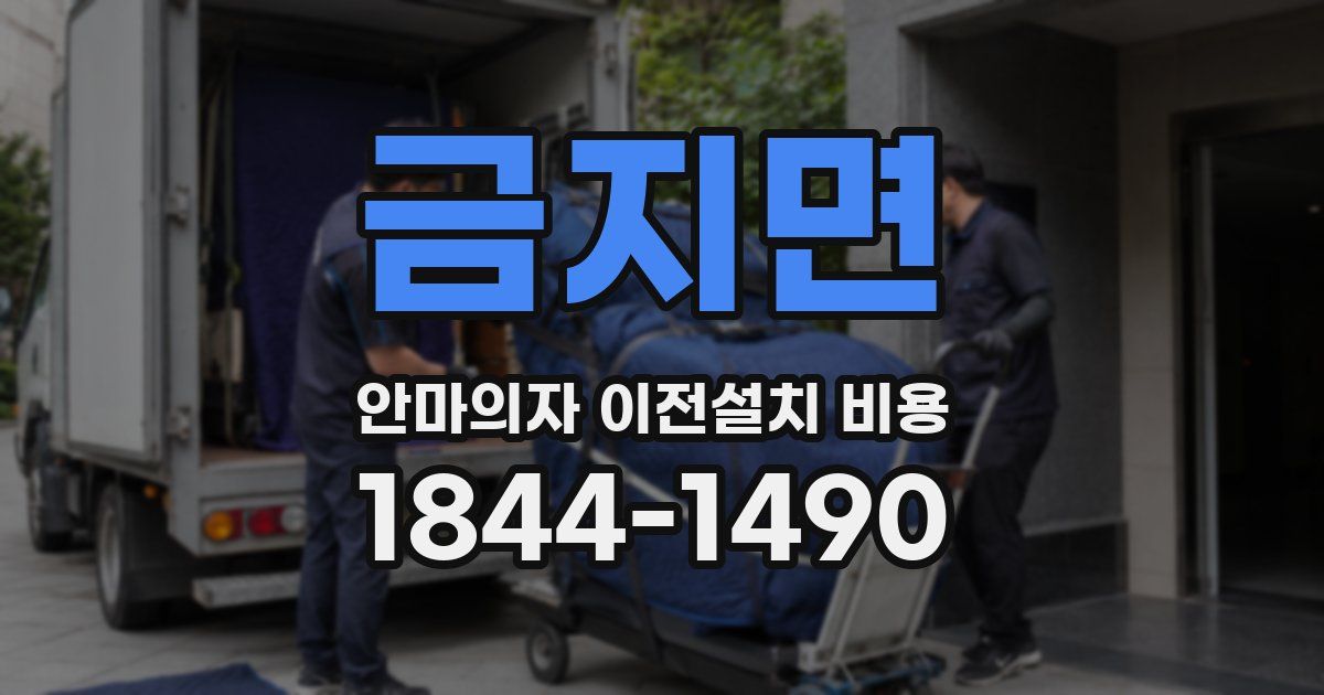 금지면 안마의자 이전설치 비용